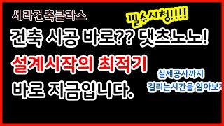 [세라건축TV] 언제부터 건축설계를 해야할까?