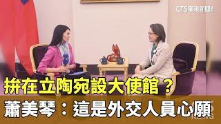 拚在立陶宛設大使館？　蕭美琴：這是外交人員心願｜華視新聞 20241216 @CtsTw