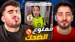 اقوى تحدي ضحك-ميمز