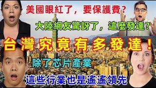 台灣究竟有多發達？美國稱搶走芯片100%的業務，大陸網友稱台灣落後，結局打臉，原來台灣這麼多產業領先全世界......