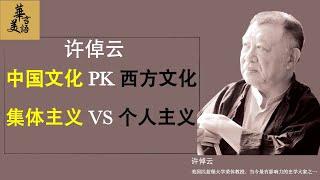 许倬云：为什么中国文化注重集体，西方文化强调个人主义？到底哪种更好？