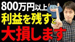 [Too many people don't know this...] If your company's profits exceed 8 million yen, you will los...