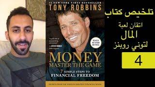 الحرية المالية (4) تلخيص كتاب Tony Robbins - Money Master The Game