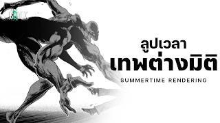 ลูปเวลา และ เทพเงาต่างมิติ - Summertime Rendering | The Codex