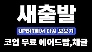 업비트 Upbit 자산0원 코인에어드랍,채굴 시작해서 모아보겠습니다. (투자는 없어요)