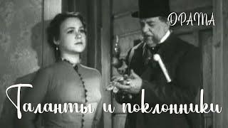 Таланты и поклонники (1955) Фильм Бориса Дмоховского В ролях Тамара Алешина Павел Кадочников Драма