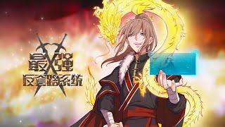 连载中《最强反套路系统》第1~165集 | 穿越者徐缺踏上了一条套路之路，每天不是在套路，就是正在去套路的路上！套路横扫修仙界，就问一声还有谁？！ #逆袭 #七号动漫馆