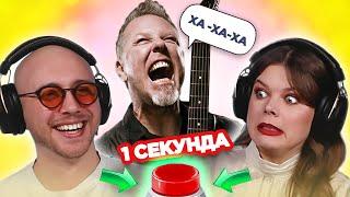 УГАДАЙ ПЕСНЮ по СМЕХУ / Metallica и другие