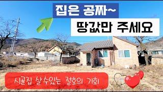 [주택.59] 마당넓은 남향시골집.. 땅값만 주세요 집은 공짜~ #청도부동산 #청도시골집 #청도촌집 #밀양부동산 #밀양촌집매매 #밀양시골집 #청도주말용주택