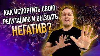 Как испортить свою репутацию и вызвать негатив? Смертельная ошибка в публичных выступлениях.