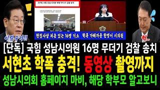 서현초 학폭 충격! 동영상 촬영까지!..국힘당 성남시의원 16명 무더기 검찰 송치!!