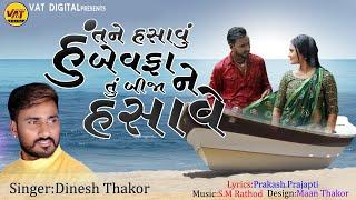 Hu Tane Hasavu Bewafa Tu Bijane Hasave - Dinesh Thakor New Song, Prakash Prajapti New Gujarati  2020