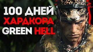 100 Дней Хардкора в Green Hell