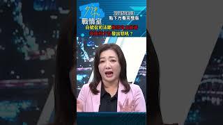 民眾黨號召1/11司法節集結自由廣場 聲援柯文哲發出怒吼？#少康戰情室 20250103