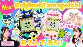 【たまごっち】Original Tamagotchi の楽しみ方紹介！