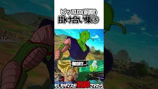 ピッコロ(前期)掛け合い集③【ドラゴンボールSparking! ZERO】 #ドラゴンボール #dragonball