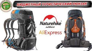 Обзор бюджетного туристического рюкзака NatureHike 70l с алиэкспресс