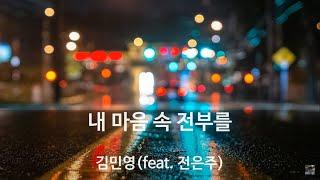 (1시간) 내 마음 속 전부를 - 김민영(feat 전은주)