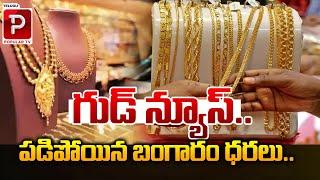 పడిపోయిన బంగారం ధరలు..| Good News To Gold Lovers | Gold Rate Today in India | Telugu Popular TV