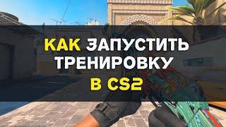 Как запустить тренировку в CS2