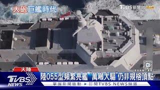 科幻戰艦? 陸傳055B型大驅將下水 1.5萬噸排水量、配電磁軌道砲｜十點不一樣20240701 @TVBSNEWS01