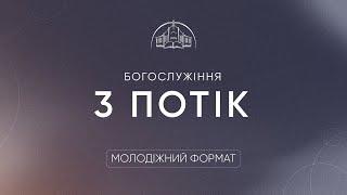 Служіння | 13.04.2025 \ третій потік