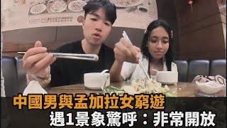 這樣做是普通朋友？中國男與孟加拉女窮遊　遇1景象驚呼：非常開放－全民話燒