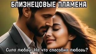 Какая у Вас сила Любви и на что она способна? #близнецовыепламена  #бп