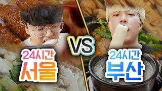 24시간동안 서울 여행 VS 부산 여행!! 어디가 더 재밌을까?! ㅣ파뿌리