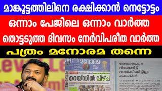 രാഹുൽ മാങ്കൂട്ടത്തിലിനെ രക്ഷിക്കാൻ മനോരമയുടെ കള്ളക്കളി