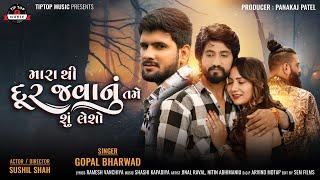 Gopal Bharwad | Mara Thi Dur Javanu Tame Shu Lesho | New Gujarati Song 2024 | @tiptopmusic-yn2kw