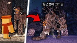 뒤틀린 숲에서 돌연변이 크리킹에게 100일 생존하기
