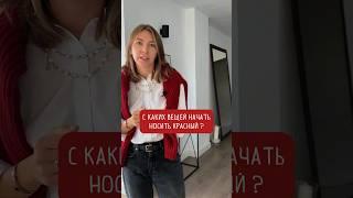 С каких вещей начать носить красный ?Ответ узнаешь на видео 