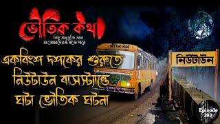 একবিংশের প্রথম দশকে নিউটাউন বাসস্ট্যান্ডে ঘটা ভৌতিক ঘটনা | Sotti Bhuter Ghotona | Voutik Kotha