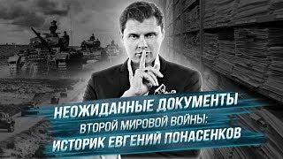 Неожиданные документы Второй мировой войны: историк Евгений Понасенков