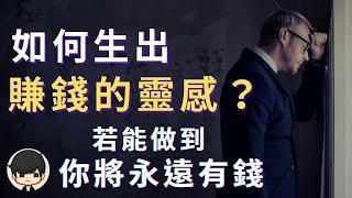 富人賺錢| 2023年如何生出賺錢的靈感？成為富人必須控制的4個人性弱點！如果您能做到，那麼您將永遠有錢（附中文字幕）