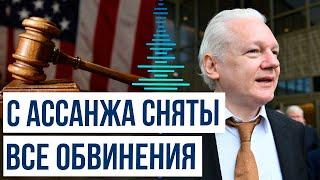 Основатель WikiLeaks Джулиан Ассанж после суда на острове Сайпан в США освобожден