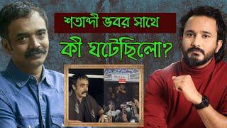 শতাব্দী ভবর সাথে বইমেলায় ঠিক কী ঘটেছিলো? || Shatabdi Vobo | Asad Noor | 25 Feb 2025