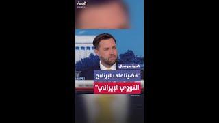 فانس: نتوقع أن إيران لن تعيد بناء برنامجها النووي وهذا ما يسعى إليه الرئيس الأميركي