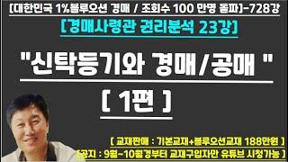 [경매사령관 728강]--"신탁등기와 경매/공매 "1편