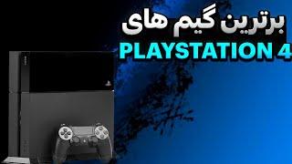 10 تا از بهترین گیم های PS4 