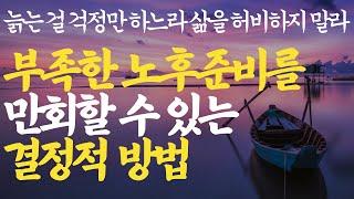 인생 철학 | 노후에는 다 소용없다 이렇게 살아라 l 행복한 노후를 준비하는 방법 | 요양병원(요양원) 가는 시대 노후에 흘리는 부모의 눈물 |후회 없는 인생|처세술 지혜 인생조언