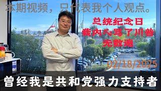 川普 2.0 给我们华人带来的喜与忧 I 川普的移民政策 I 川普的内政 I 川普的外交