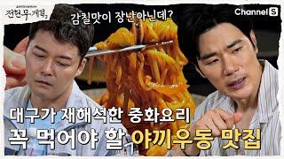 [전현무계획2 | 채널S] 현지인들도 기다려서 먹는 대구 중화요리 맛집!| 33화