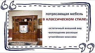 Почему так популярен классический стиль? Купить модную классическую мебель в Калининграде и области