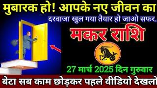 मकर राशि 14मार्च 2025 से मुबारक हो आपके नए जीवन का दरवाजा खुल गया बड़ी खुशखबरी | Makar Rashi