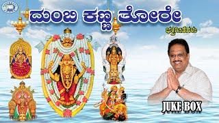 Dumbi kanna thore || S.P. Balasubramaniam || JUKE BOX || Kannada Devotional Songs