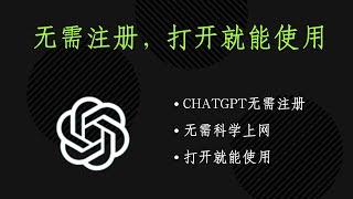 全网爆火的ChatGPT，无需注册，不用科学上网，打开就能使用-214