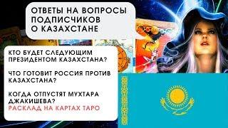 Прогноз о Казахстане, ответы на вопросы подписчиков. Расклад ТАРО