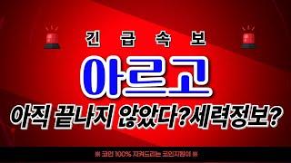 [아르고 코인]여러분 이제야 비로소 탈출할수있는 정보가 왔습니다#아르고 #아르고코인목표가 #아르고코인 #아르고코인분석 #아르고코인전망